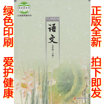 正版2018第二學期七年級下冊語文書 蘇教版七年級 語文 下冊課本教材