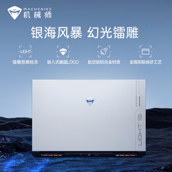 一起来探讨：机械师曙光15air怎么样真的好吗？使用五个月感受