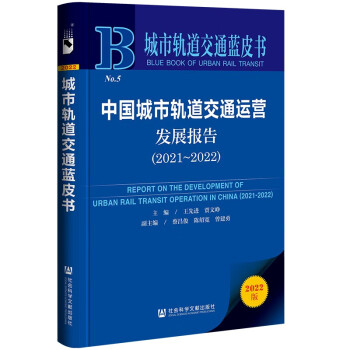 中国城市轨道交通运营发展报告（2021～2022）