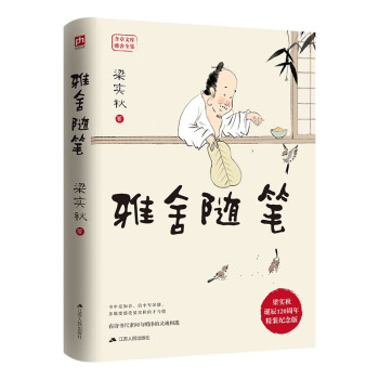 雅舍随笔（精装）梁实秋诞辰120周年精装纪念版  在诗书尺素间与明净的灵魂相遇