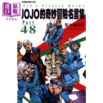 漫画jojo的奇妙冒险名言集part4 8 荒木飞吕彦台版漫画书东立出版 摘要书评试读 京东图书