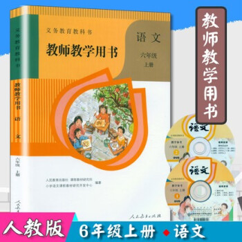 2021新版教师用书六年级上册语文人教版小学语文教学参考6年级语文上部编版教师教学用书语文六年级上册_六年级学习资料