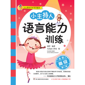 儿童语言艺术系列教材 小主持人语言能力训练 高级 Pdf Doc Txt格式电子书下载 Vs电子书