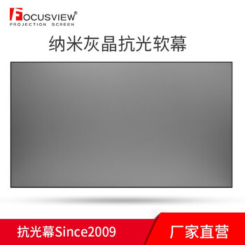 Focusview 焦点屏幕 灰晶中长焦抗光幕高增益屏幕家庭影院会议办公室投影幕 窄边框 软幕【发货时间：7个工作日】 130英寸
