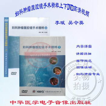 妇科肿瘤腹腔镜手术精粹上下DVD视频李斌 吴令英腹腔镜保留盆腔术 光盘版