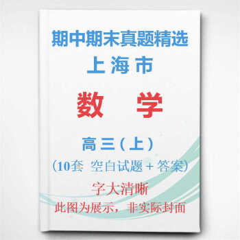 上海市浦东徐汇等区高中数学高三上学期上册期中期末试卷真题精选 高三上海市语数英物化学上册5本