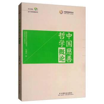 【京联正品】中国慈善哲学概论张耀楠9787508761152