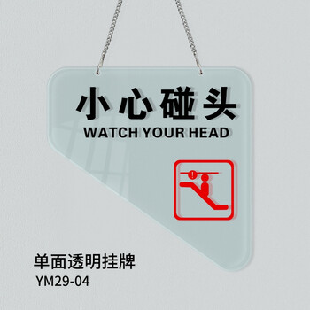 小心碰头吊牌挂牌温馨提示牌亚克力标牌定制木质双面标识牌防撞安全