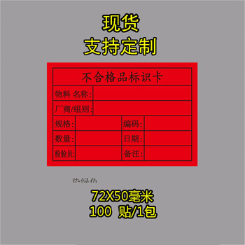 品绿色iqc退货物料标识不干胶标签贴纸定制不合格品标识卡红色100贴