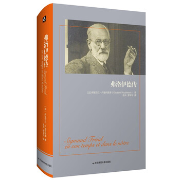 弗洛伊德传(笔触严谨而优美的大型历史传记,荣获法国“十二月奖