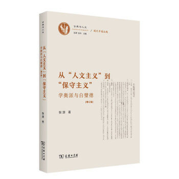 从“人文主义”到“保守主义”——学衡派与白璧德（增订版）(古典与人文·现代中国丛稿 )