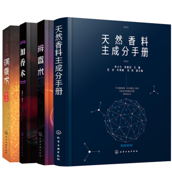 全4册天然香料主成分手册 辨香术 加香术 调香术视频教程书籍合成香料香精香水生产加工制备提取技术 摘要书评试读 京东图书