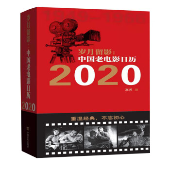 岁月留影：中国老电影日历.2020（重读经典，传颂光华；每日品鉴，世代美好；时光流逝，精品长流；馈赠亲友，珍藏永恒）