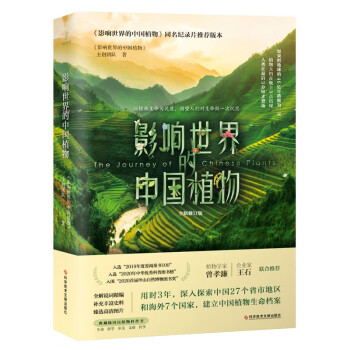 影响世界的中国植物：全新修订版