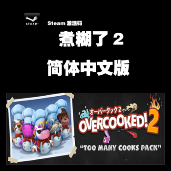 Pc中文正版steam煮糊了2 Overcooked 2 胡闹厨房2 分手厨房2 Dlc 完全版简体中文 京东jd Com