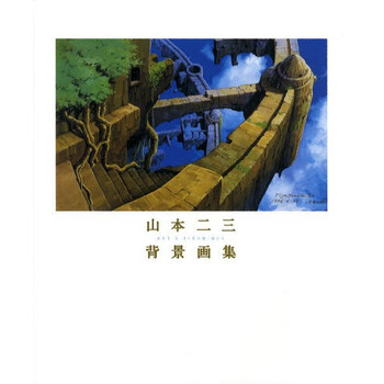 现货 深图日文 山本二三背景画集ａｒｔ ｔｅｃｈｎｉｑｕｅ 山本二三背景画集廣済堂出版 摘要书评试读 京东图书