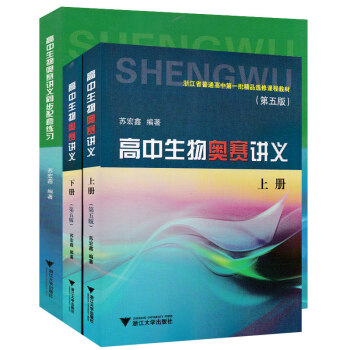 全套3本高中生物奥赛讲义上下册第五版中生物奥赛讲义同步配套练习  高中生物奥赛竞赛教材教辅奥赛培训辅