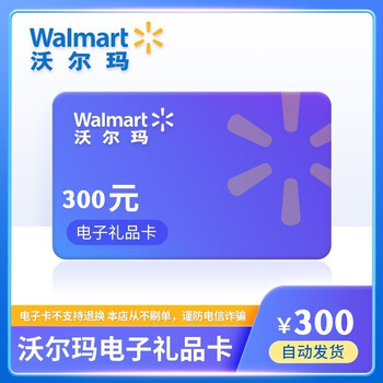 【自动发货】沃尔玛300元电子礼品卡 购物卡 支持京东到家/沃尔玛使用