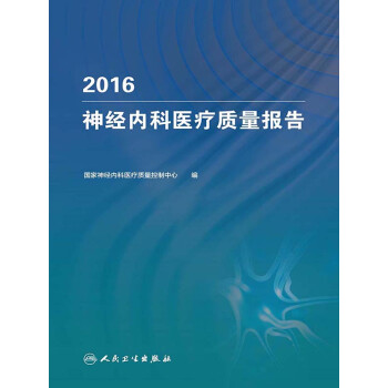 2016神经内科医疗质量报告pdf/doc/txt格式电子书下载