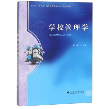 学校管理学 广东省 十三五 高等教育课程体系建设规划教材 摘要书评试读 京东图书