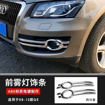 09-12奥迪q5前雾灯框asb电镀 4件及以下