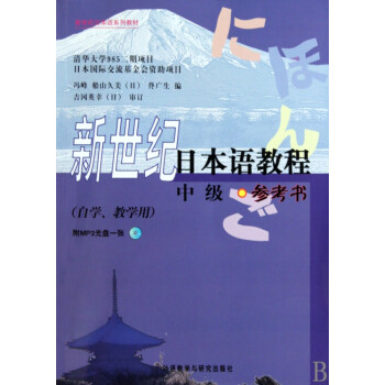 新世纪日本语教程(附光盘中级参考书自学教学用新世纪日本语系列教材)