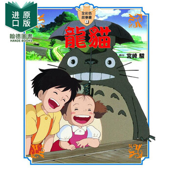 宫崎骏漫画书 龍貓【全彩故事书】硬皮精装 日本动漫绘本画册原