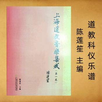 上海道教音樂集成卷陳蓮笙主編道教早晚功課上供科儀音樂書籍