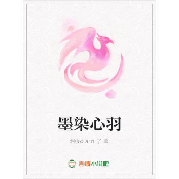 《墨染心羽》(淚痕dan了)電子書下載,在線閱讀,內容簡介,評論 – 京東