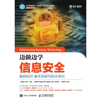 边做边学信息安全：基础知识　基本技能与职业导引pdf/doc/txt格式电子书下载