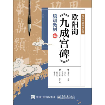 欧阳询《九成宫碑》培训教材pdf/doc/txt格式电子书下载