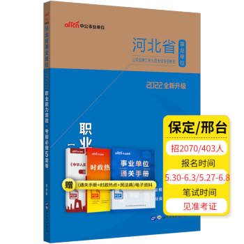 中公教育2022河北省事业单位招聘考试事业编教材：职业能力测验考前必做5套卷（全新升级）