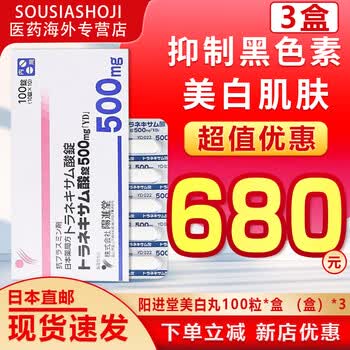 【日本直邮】【速发】日本原装进口阳进堂氨甲环酸片美白丸传明酸改善