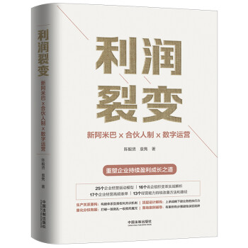 利润裂变：新阿米巴x合伙人x数字运营