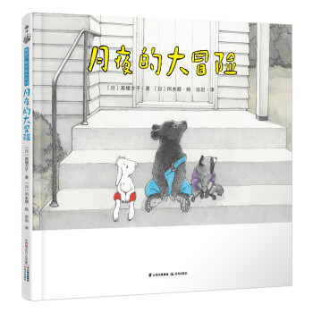 暖房子晚安绘本系列 月夜的大冒险 日 高楼方子 摘要书评试读 京东图书