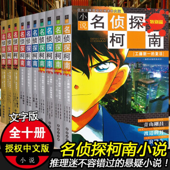 【官方全新正版】名侦探柯南小说系列 全套10册 日本动漫儿童悬疑推理小说 全套10册