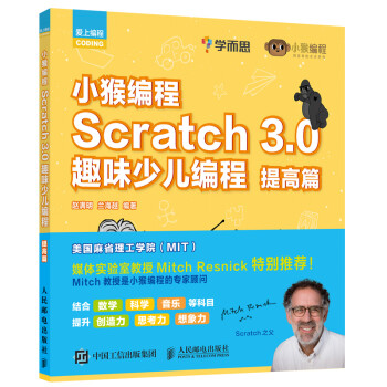 小猴编程 Scratch 3.0趣味少儿编程 提高篇