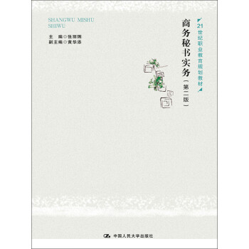 商务秘书实务（第2版）pdf/doc/txt格式电子书下载