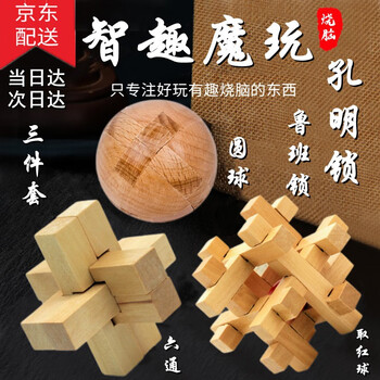甄萌孔明锁鲁班锁套装学生儿童机关解锁玩具男孩智力休闲解压玩具 三