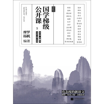 国学梯级公开课（5）pdf/doc/txt格式电子书下载