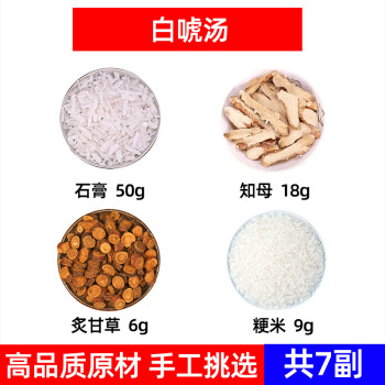 白虎湯石膏知母炙甘草粳米中藥材組合夏季暑湯白虎湯中藥材