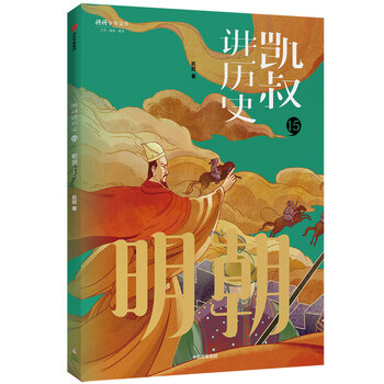 凯叔讲历史(15明朝上)/将将少年文库 pdf格式下载