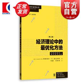 经济理论中的优化方法第二版 当代经济学系列丛书 格致出版社