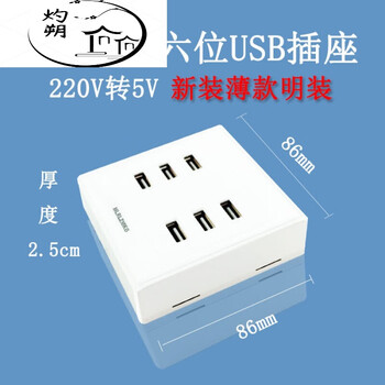 【明装】六位usb插座-220v转5v