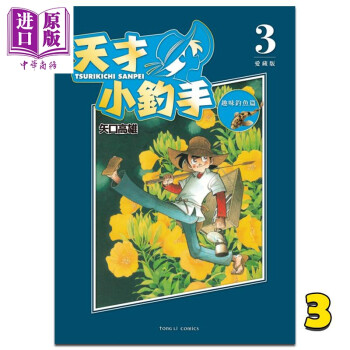 漫画 天才小钓手 爱藏版 3 矢口高雄 台版漫画书 东立出版