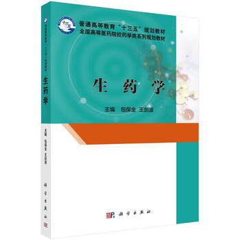 生药学 包保全,王剑波  书籍