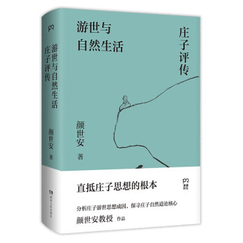 游世与自然生活：庄子评传（南京大学颜世安教授经典作品，直抵庄子思想根本）【浦睿文化出品】