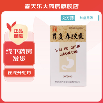 [胡庆余堂] 胃复春胶囊 0.35g*60粒/盒 1盒装【图片 价格 品牌 报价】