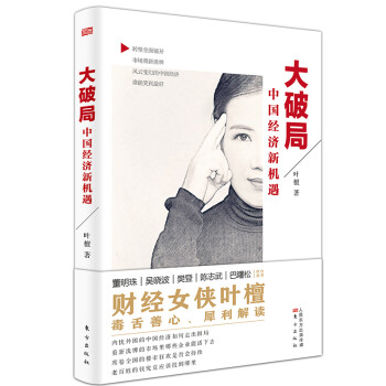大破局：中国经济新机遇
