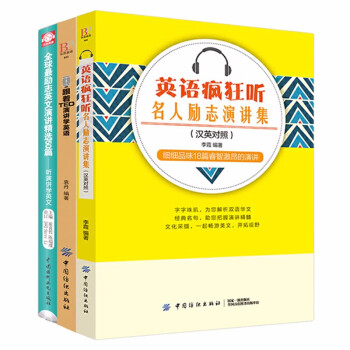 励志英文演讲精选50篇 跟着ted演讲学英语 英语疯狂听中英文对照英汉双语读物零基础自学 摘要书评试读 京东图书